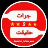 جرات و حقیقت