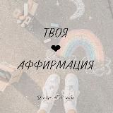 Твоя ❤️ АФФИРМАЦИЯ