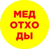 Медицинские отходы