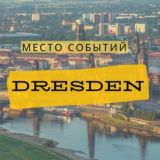 Место событий | Анонсы | Дрезден (Чат)