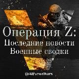 Операция Z: Последние новости и военные сводки 24/7