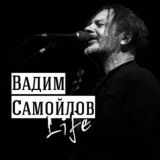 Вадим Самойлов.Life