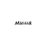 миша