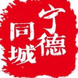 宁德同城交流群