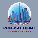 Россия Строит|Недвижимость