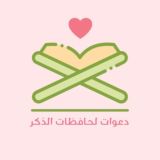 دعواتٌ لحافظات الذكر💕
