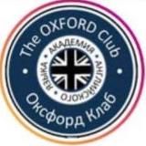 THE OXFORD CLUB Видное ШКОЛА АНГЛИЙСКОГО