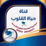 حياة القلوب (الجامعة العالمية)