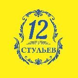 Компания 12 стульев