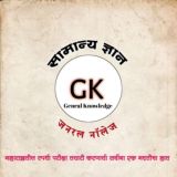 जनरल नॉलेज (सा.ज्ञान)