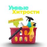 Умные хитрости | Лайфхаки