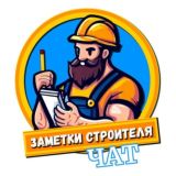 Чат Заметки Строителя