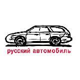 Русский автомобиль etc