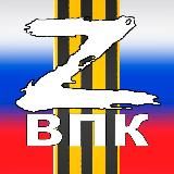 ВПК-Z (военно-патриотический канал Z) 🇷🇺