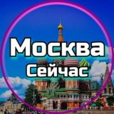 Москва Сейчас