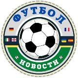 Футбол ⚽️ Новости