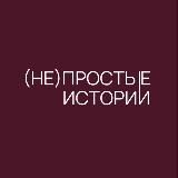 (не)простые истории