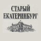 Старый Екатеринбург