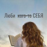 Люби себя | Психология