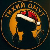 Тихий Омут | Клуб Романтики