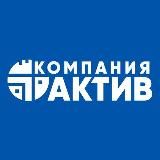 Компания «Актив»