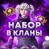 НАБОР В КЛАНЫ PUBG MOBILE