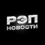 РЭП НОВОСТИ