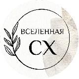 Вселенная CX (клиентский опыт)