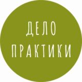 Дело практики: здесь общаются