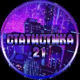 СТАТИСТИКА 21