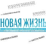 НоваяЖизнь34