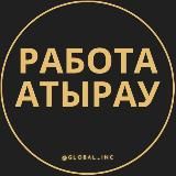 Работа Атырау