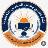 كلشي يخص السادس