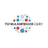 Точка кипения СВФУ