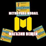 МЕТРО МАГАЗИН ВЕЩЕЙ PUBG MOBILE