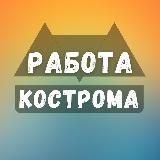 Вакансии в Костроме