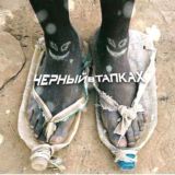 Чорний в тапках