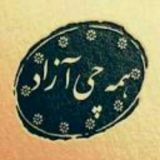 🤩گروه همه چی آزاد🥳