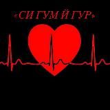 «СИ ГУМ И ГУР»♥️