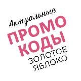 Промокоды Золотое яблоко