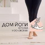 ДОМ ЙОГИ Натальи Московских