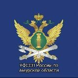 УФССП России по Амурской области