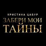 Кристина Цабур и ее царство 👑