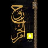 قناة روح الحرم 🕋