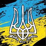 Ride for Ukraine/ Новини