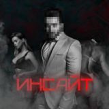 Инсайт | Первый мужской