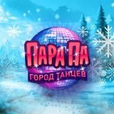 Пара Па: Город Танцев