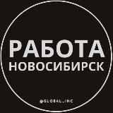 Работа в Новосибирске