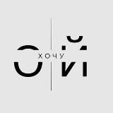 Ой Хочу•Сумки•Взуття