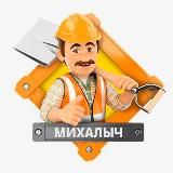 Михалыч